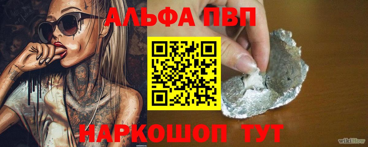 Альфа ПВП VHQ Зеленогорск