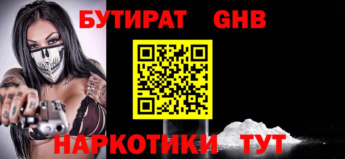 Бутират  Вход с VPN  Зеленогорск  Бутират оксибутират 