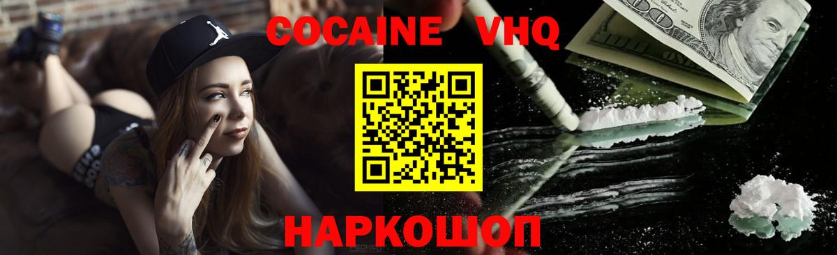 COCAIN VHQ Зеленогорск