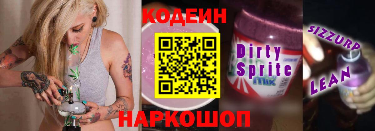 Кодеиновый сироп Lean Purple Drank  Вход с VPN  Зеленогорск  Codein Purple Drank 